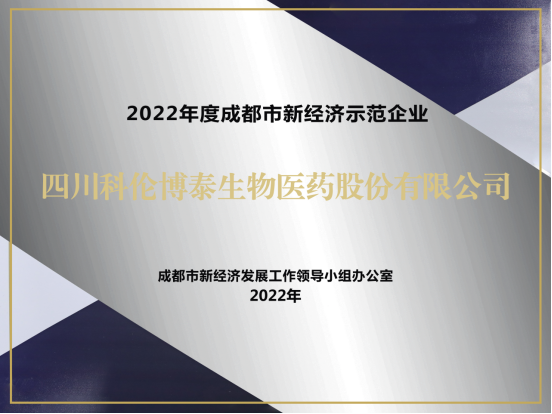 20221123-四川平博pinnacle获评2022成都市新经济梯度培育示范企业V2206.png